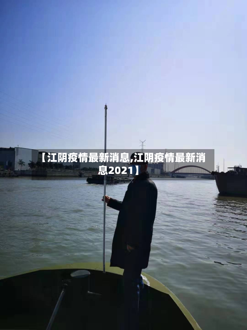 【江阴疫情最新消息,江阴疫情最新消息2021】-第2张图片