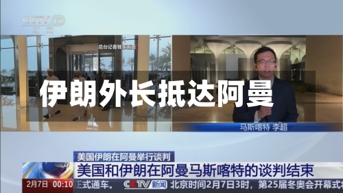 伊朗外长抵达阿曼-第2张图片