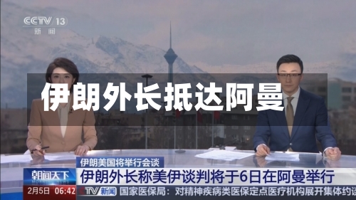 伊朗外长抵达阿曼-第1张图片