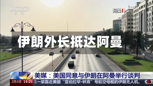 伊朗外长抵达阿曼-第3张图片