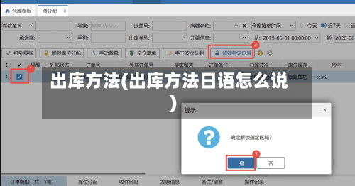 出库方法(出库方法日语怎么说)-第2张图片