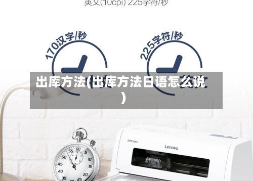 出库方法(出库方法日语怎么说)-第3张图片