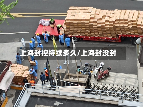 上海封控持续多久/上海封没封-第3张图片