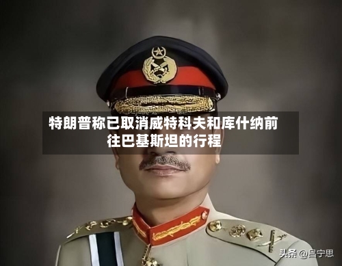 特朗普称已取消威特科夫和库什纳前往巴基斯坦的行程-第1张图片