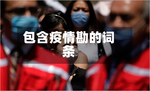 包含疫情勘的词条-第2张图片