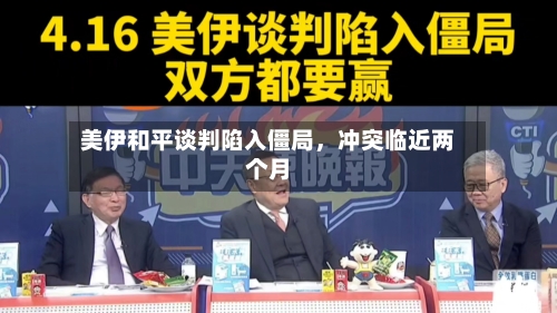 美伊和平谈判陷入僵局	，冲突临近两个月-第2张图片