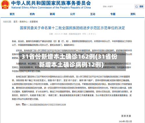 31省份新增本土确诊162例(31省份新增本土确诊病例12例)-第2张图片