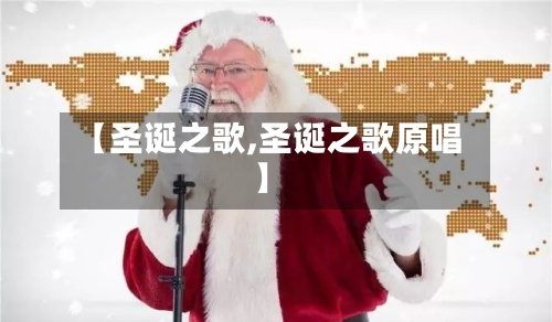 【圣诞之歌,圣诞之歌原唱】-第2张图片