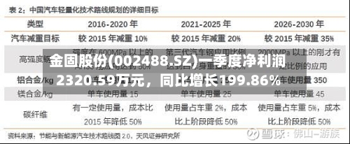 金固股份(002488.SZ)一季度净利润2320.59万元，同比增长199.86%-第1张图片