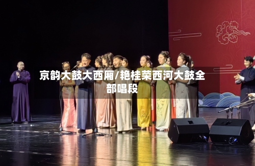 京韵大鼓大西厢/艳桂荣西河大鼓全部唱段-第1张图片