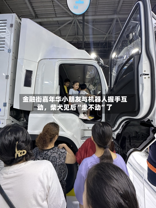 金融街嘉年华小朋友与机器人握手互动，柴犬见后“走不动	”了-第2张图片