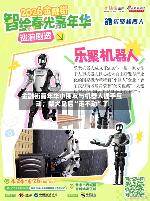 金融街嘉年华小朋友与机器人握手互动	，柴犬见后“走不动”了-第1张图片