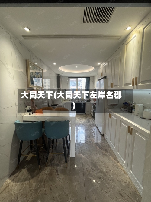 大同天下(大同天下左岸名郡)-第2张图片