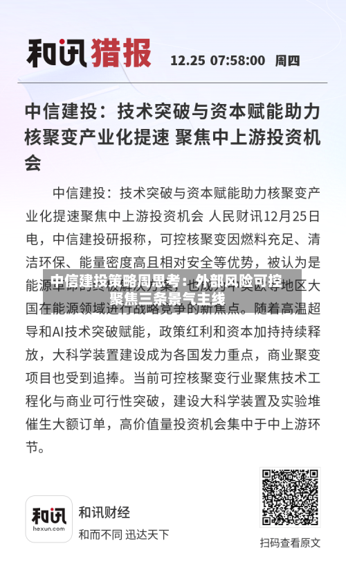 中信建投策略周思考：外部风险可控 聚焦三条景气主线-第2张图片