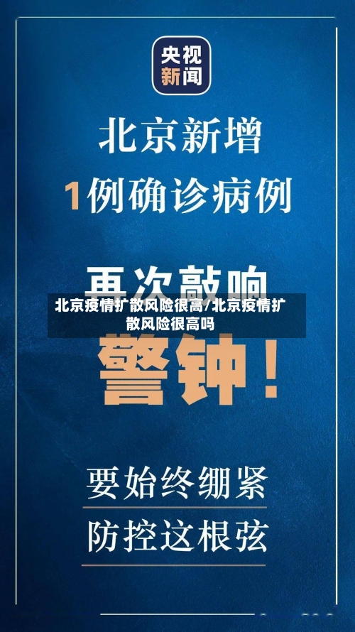 北京疫情扩散风险很高/北京疫情扩散风险很高吗-第2张图片