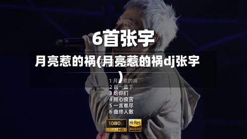 月亮惹的祸(月亮惹的祸dj张宇)-第3张图片