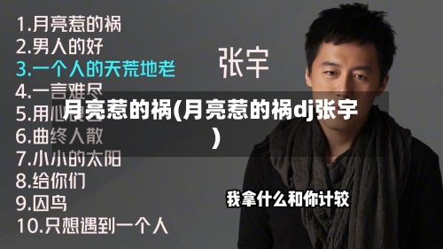 月亮惹的祸(月亮惹的祸dj张宇)-第2张图片