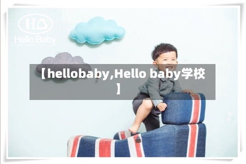 【hellobaby,Hello baby学校】-第1张图片