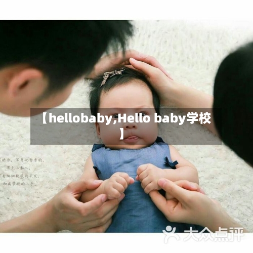 【hellobaby,Hello baby学校】-第3张图片