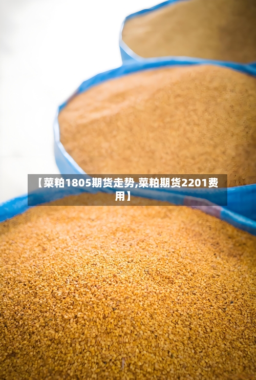 【菜粕1805期货走势,菜粕期货2201费用】-第3张图片