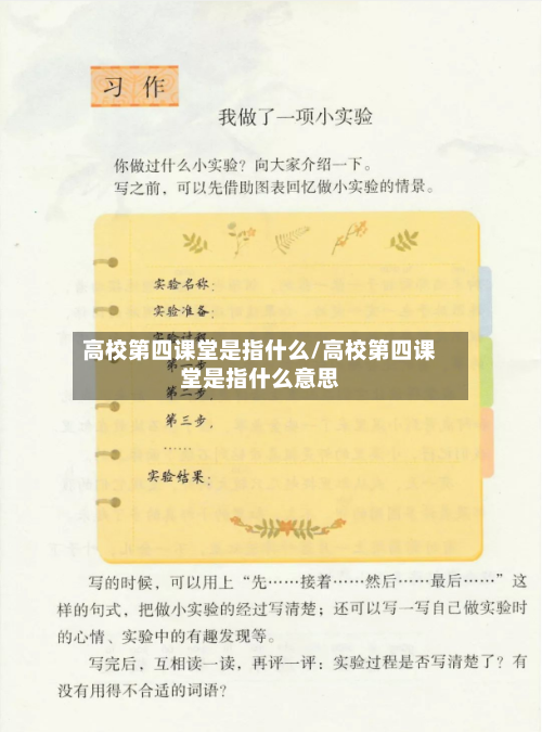 高校第四课堂是指什么/高校第四课堂是指什么意思-第1张图片