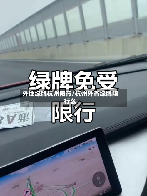 外地绿牌杭州限行/杭州外省绿牌限行么-第2张图片