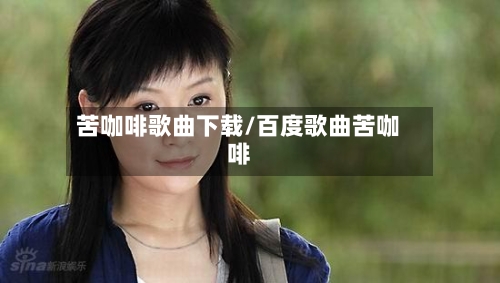 苦咖啡歌曲下载/百度歌曲苦咖啡-第2张图片