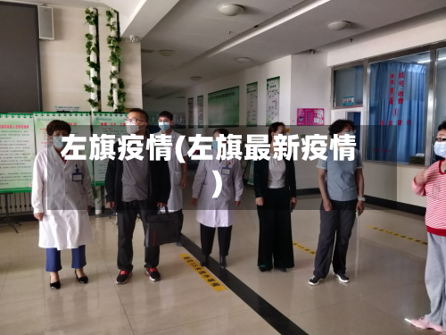 左旗疫情(左旗最新疫情)-第1张图片