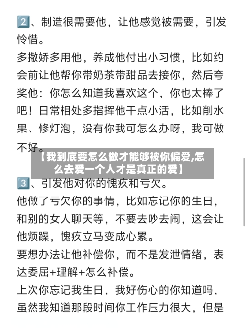 【我到底要怎么做才能够被你偏爱,怎么去爱一个人才是真正的爱】-第1张图片