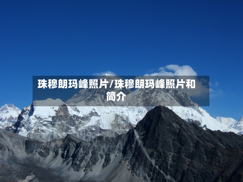 珠穆朗玛峰照片/珠穆朗玛峰照片和简介-第2张图片