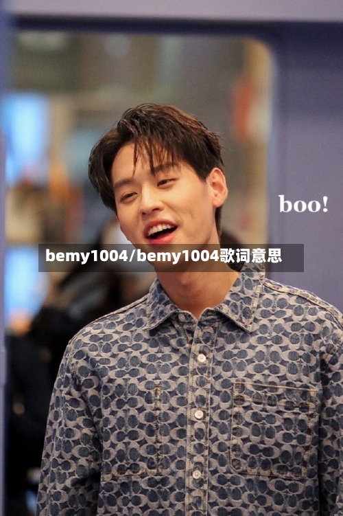 bemy1004/bemy1004歌词意思-第1张图片