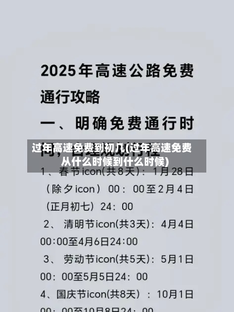 过年高速免费到初几(过年高速免费从什么时候到什么时候)-第2张图片