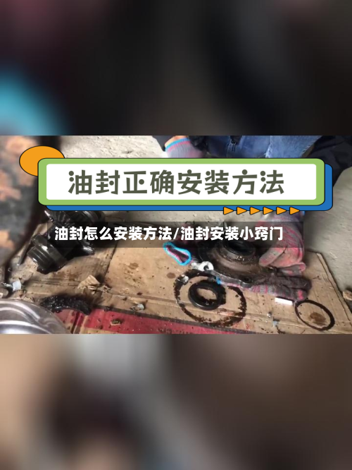 油封怎么安装方法/油封安装小窍门-第1张图片