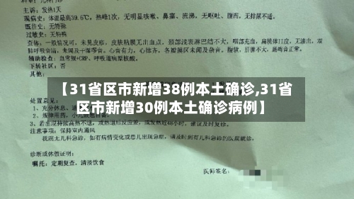 【31省区市新增38例本土确诊,31省区市新增30例本土确诊病例】-第3张图片