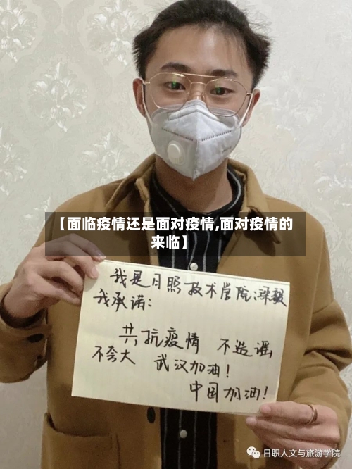 【面临疫情还是面对疫情,面对疫情的来临】-第2张图片