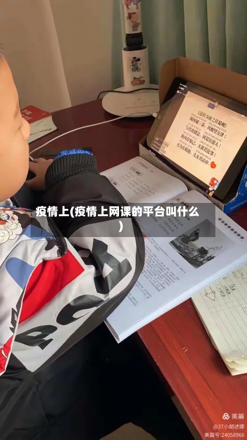 疫情上(疫情上网课的平台叫什么)-第3张图片