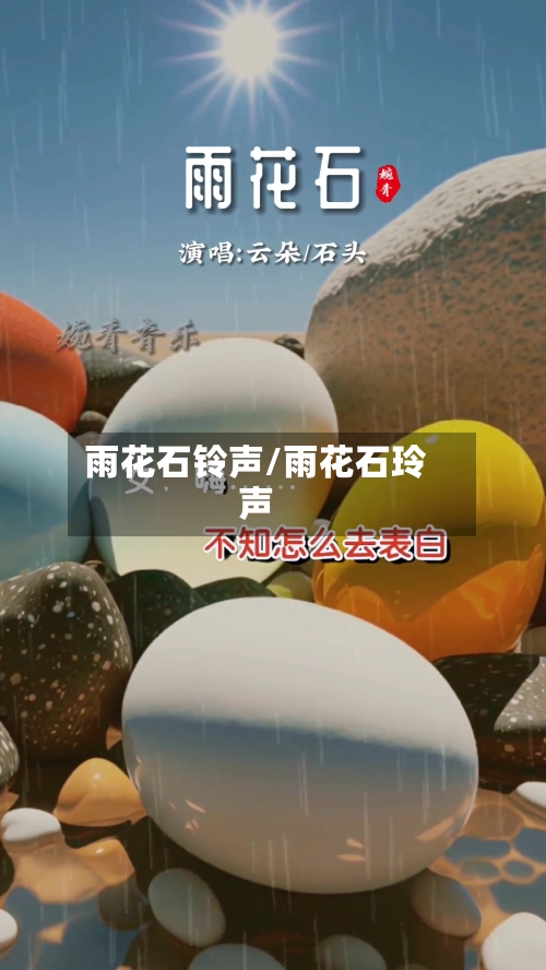 雨花石铃声/雨花石玲声-第2张图片