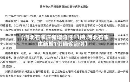 【河北石家庄新增阳性11例,河北石家庄新增1例确诊病例】-第1张图片