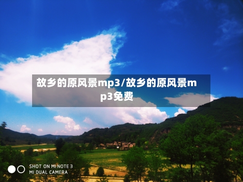 故乡的原风景mp3/故乡的原风景mp3免费-第1张图片