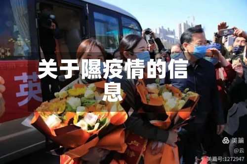 关于隰疫情的信息-第3张图片
