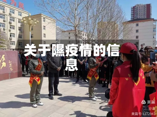关于隰疫情的信息-第1张图片