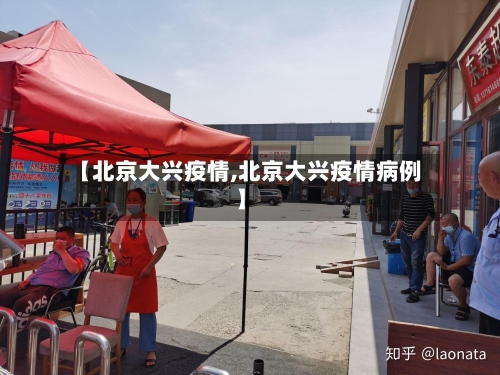 【北京大兴疫情,北京大兴疫情病例】-第2张图片