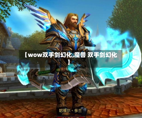 【wow双手剑幻化,魔兽 双手剑幻化】-第2张图片