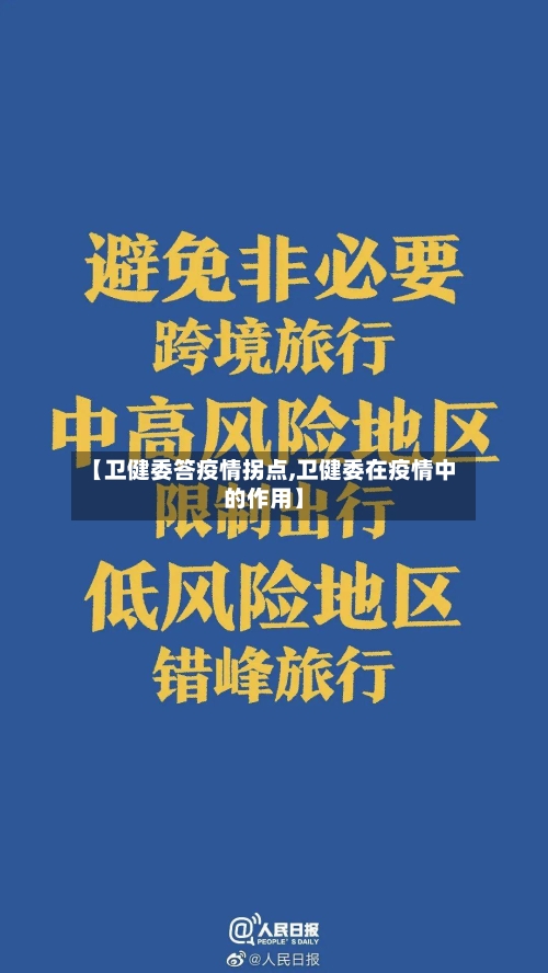 【卫健委答疫情拐点,卫健委在疫情中的作用】-第2张图片