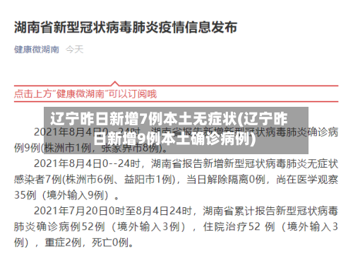 辽宁昨日新增7例本土无症状(辽宁昨日新增9例本土确诊病例)-第1张图片
