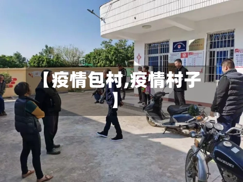 【疫情包村,疫情村子】-第1张图片