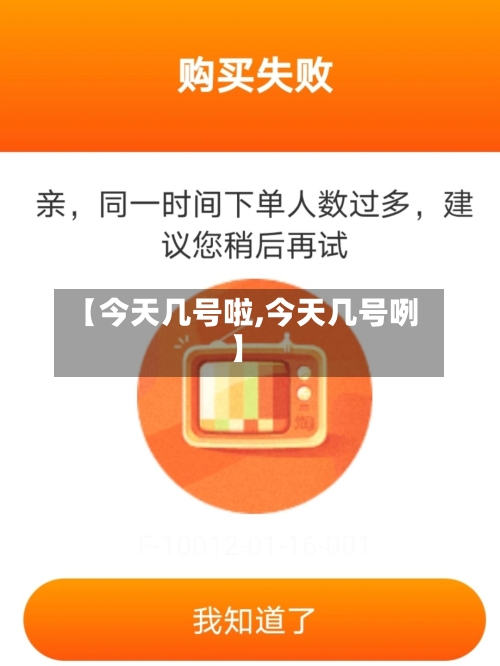 【今天几号啦,今天几号咧】-第2张图片