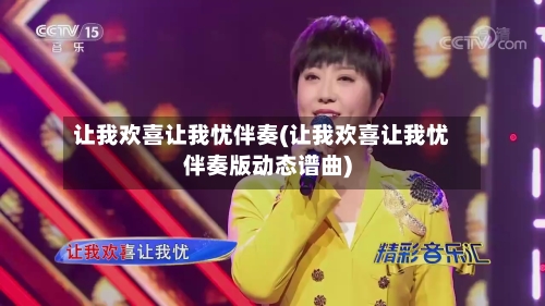 让我欢喜让我忧伴奏(让我欢喜让我忧伴奏版动态谱曲)-第2张图片