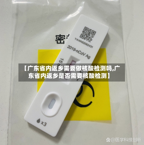 【广东省内返乡需要做核酸检测吗,广东省内返乡是否需要核酸检测】-第3张图片