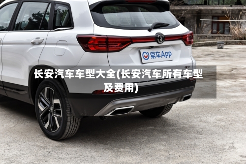 长安汽车车型大全(长安汽车所有车型及费用)-第1张图片